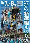 第19回　ひの新選組まつり　新選組に会えるまち日野のポスター