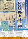 没後一五〇年新選組井上源三郎　八王子千人同心と新選組の幕末維新　大政奉還150のポスター