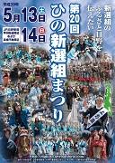 第20回　ひの新選組まつり　新選組のふるさと日野を伝えたいのポスター