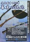 平成三十年度企画展　戊辰戦争150年　幕末の銃砲のポスター