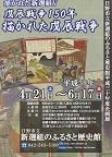 平成三十年度企画展　描かれた新選組Ⅴ　戊辰戦争150年　描かれた戊辰戦争のポスター