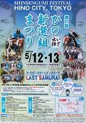 第21回　ひの新選組まつり　いざ日野へ集結　SHINSENGUMI FESTIVAL HINO CITY,TOKYO HOMETOWN OF JAPAN'S LAST SAMURAIのポスター