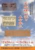 令和元年度冬期企画展　天然理心流と土方歳三のポスター