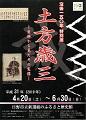 没後120年特別展　土方歳三　史料から見たその実像のポスター