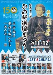 第22回　ひの新選組まつり　歳三ふるさと（日野）へ帰る　土方歳三最後の戦いから150年　没後150　歳三×日野　＜別置　筒形入れ物＞のポスター