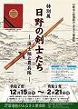 令和2年度特別展　日野の剣士たち　浪士組と農兵隊のポスター