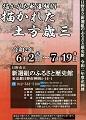描かれた新選組Ⅵ　描かれた土方歳三のポスター
