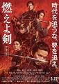 燃えよ剣　時代を追うな。夢を追え。「新選組」土方歳三ー彼はいかにして、歴史に名を刻む【伝説（レジェンド）】となったのか？　岡田准一（土方歳三）・鈴木亮平（近藤勇）・お雪（柴咲コウ）　＜別置　筒形入れ物＞のポスター