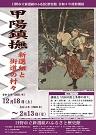 令和3年度特別展　甲陽鎮撫　新選組と街道の村々のポスター