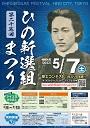 第25回　ひの新選組まつりのポスター