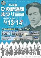 第26回　ひの新選組まつりのポスター