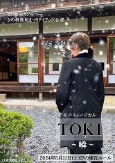 TOKI ～瞬～ 脚本・演出　　中野　圭子のポスター