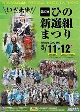 第27回　ひの新選組まつりのポスター