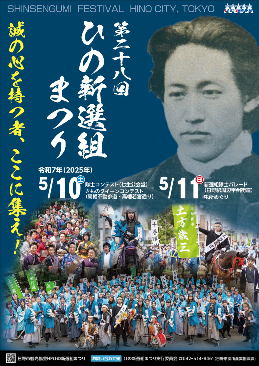 第28回　ひの新選組まつりのポスター