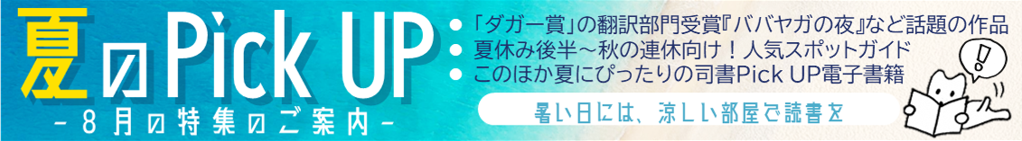 ひの電子図書館8月新着電子書籍のバナー