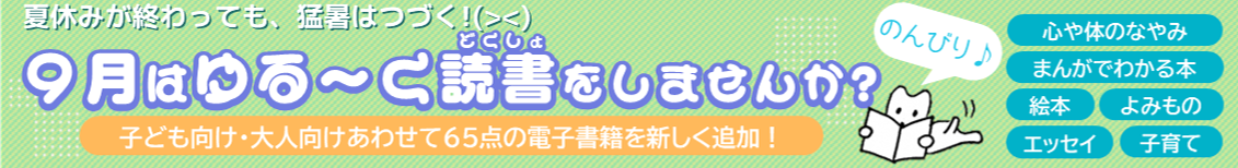 ひの電子図書館9月特集のバナー