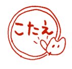 こたえのイラスト