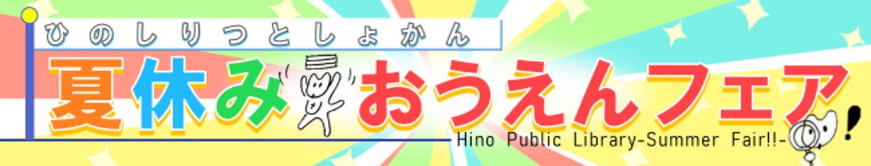 夏休みおうえんフェアのイラスト