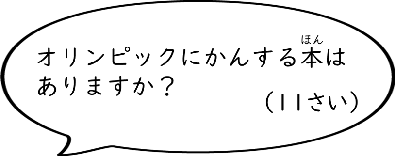 オリンピックにかんする本はありますか？
