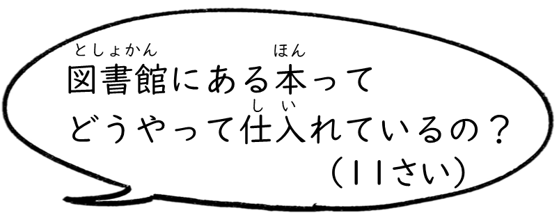 図書館にある本ってどうやって仕入れているの？