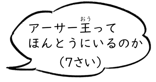 アーサー王ってほんとうにいるのか