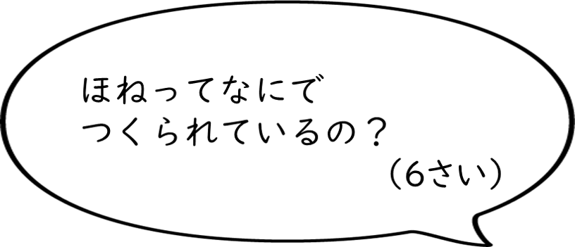 ほねってなにでつくられているの？