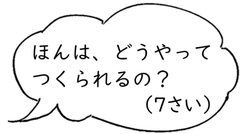 ほんは、どうやってつくられるの？