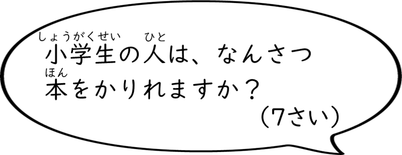 1週間に大体何冊くらいの本貸出されてるんですか？