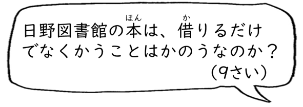 日野図書館の本は、借りるだけではなくかうことはかのうなのか？