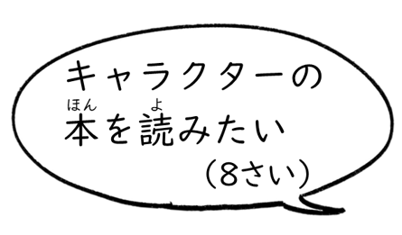 キャラクターの本を読みたい
