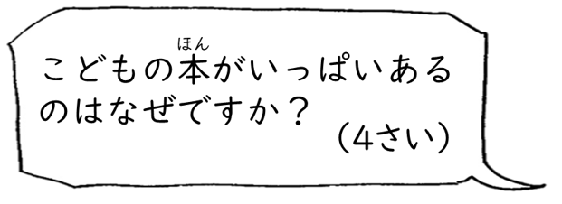 こどもの本がいっぱいあるのはなぜですか？