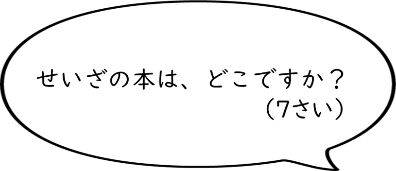 せいざの本は、どこですか？
