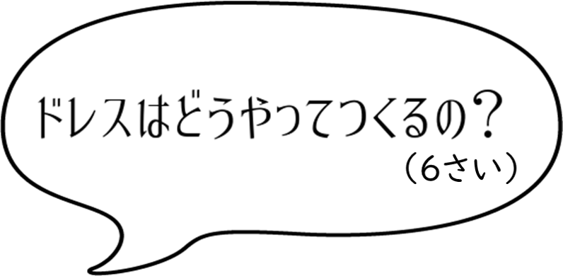 ドレスはどうやってつくるの？