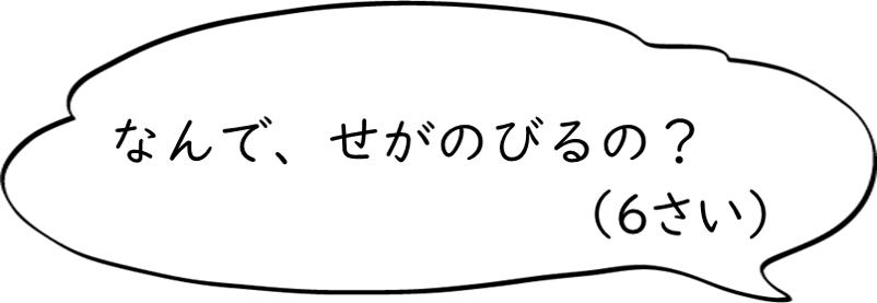 なんで、せがのびるの？