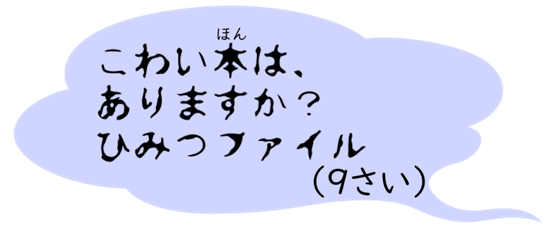 こわい本は、ありますか？（ひみつファイル