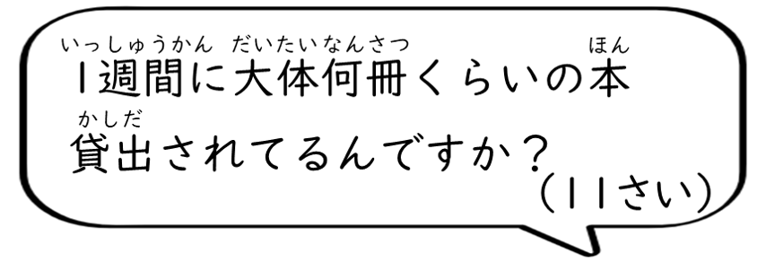 1週間に大体何冊くらいの本貸出されてるんですか？