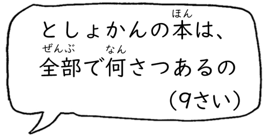 としょかんの本は、全部で何さつあるの