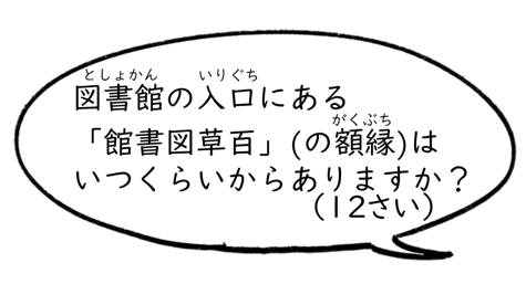 図書館の入口にある「館書図草百」（の額縁）はいつくらいからありますか？