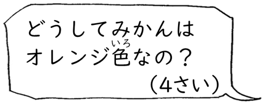 どうしてみかんはオレンジ色なの？