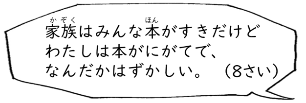 家族はみんな本がすきだけどわたしは本がにがてで、なんだかはずかしい