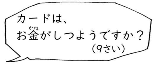 カードは、お金がしつようですか？