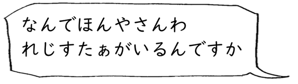 なんでほんやさんわれじすたぁがいるんですか