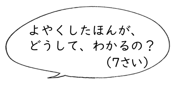 よやくしたほんが、どうして、わかるの？