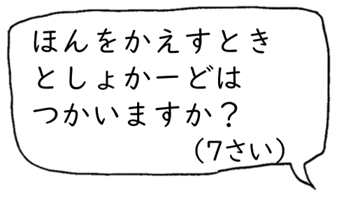 ほんをかえすときとしょかーどはつかいますか？