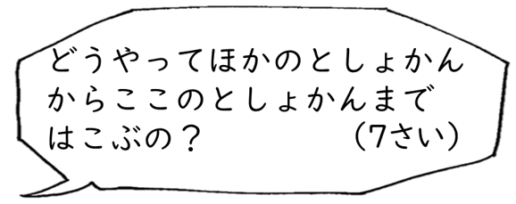 どうやってほかのとしょかんからここのとしょかんまではこぶの？