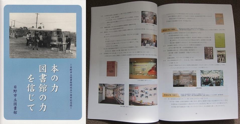 本の力図書館の力を信じて －日野市立図書館開設五十周年記念誌－の表紙と見開きページの写真