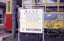 多摩平児童図書館（通称、電車図書館）の当時の様子の写真4枚目
