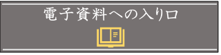 電子資料への入り口のイラスト