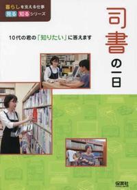 司書の一日表紙の写真
