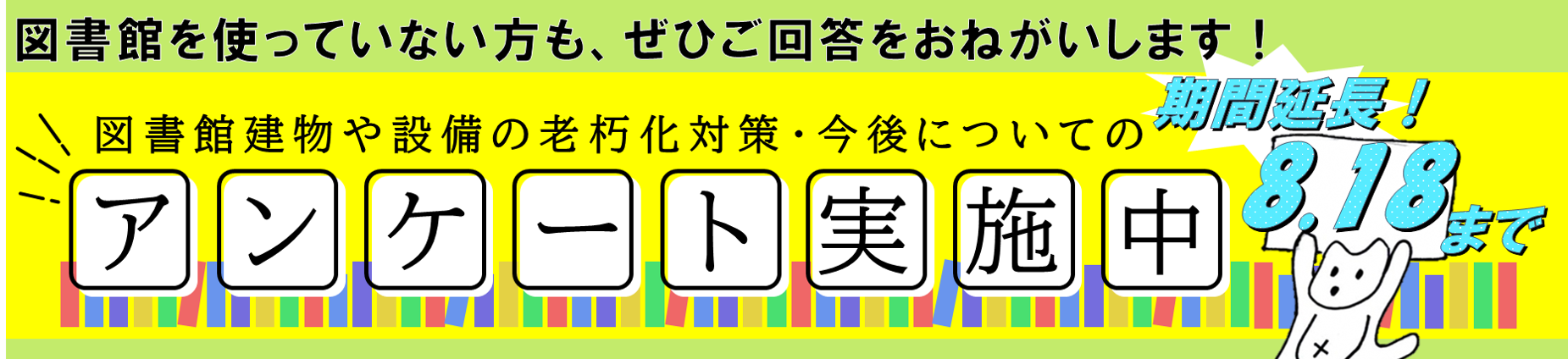 図書館建物や設備の老朽化対策や今後についてのアンケート実施中（8月18日まで期間延長）